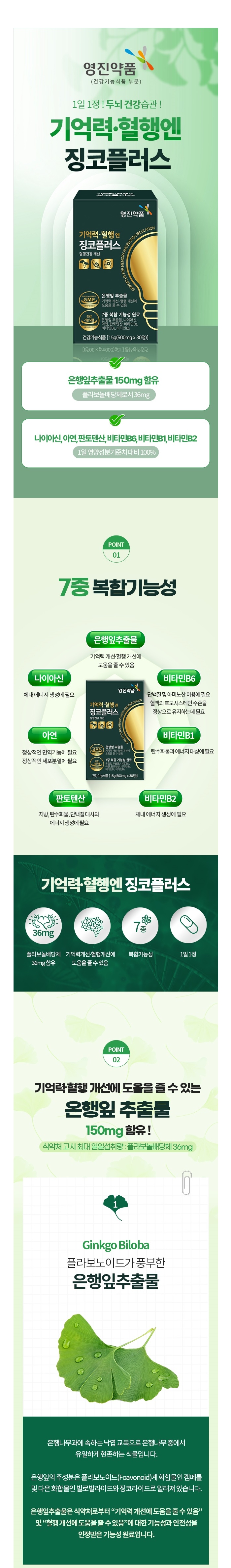 영진약품 기억력 혈행엔 징코플러스 상세페이지 1.jpg