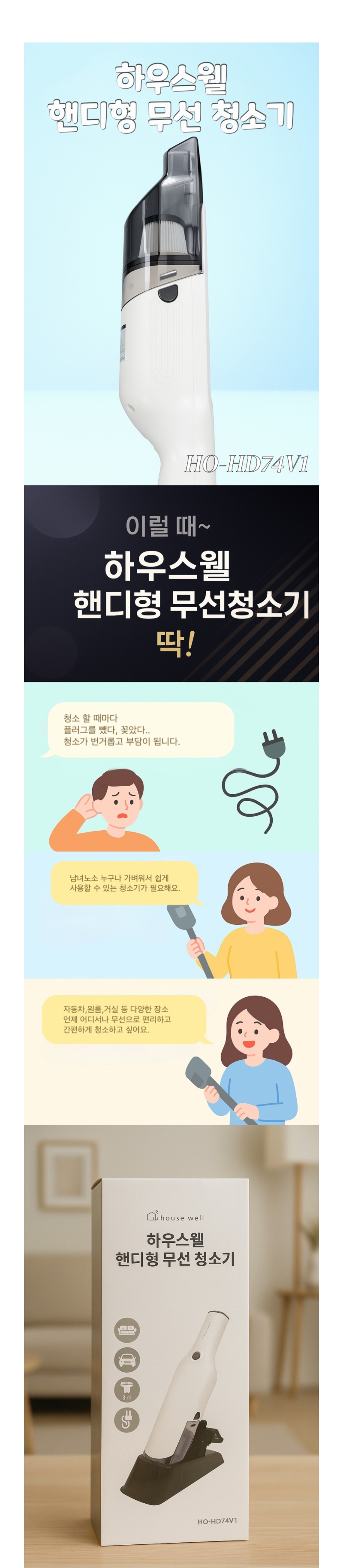 하우스웰 핸디형 무선청소기 상세페이지 1.jpg